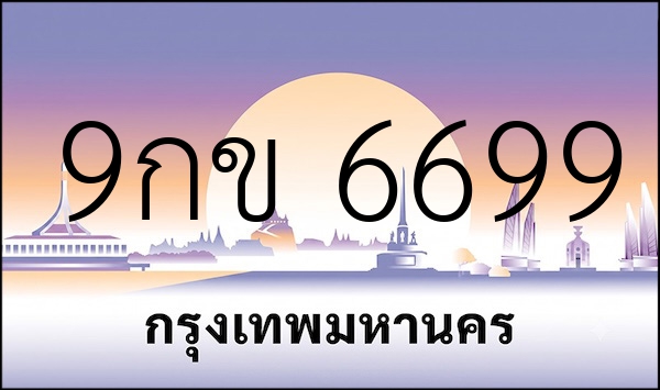 9กข 6699